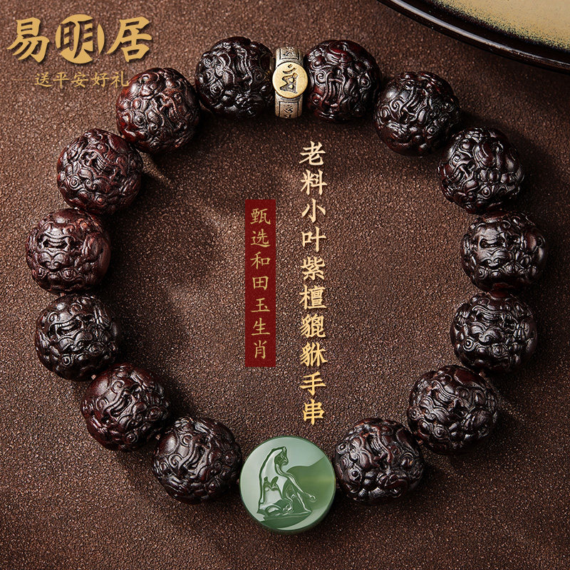 小叶紫檀手串和田玉生肖貔貅手链