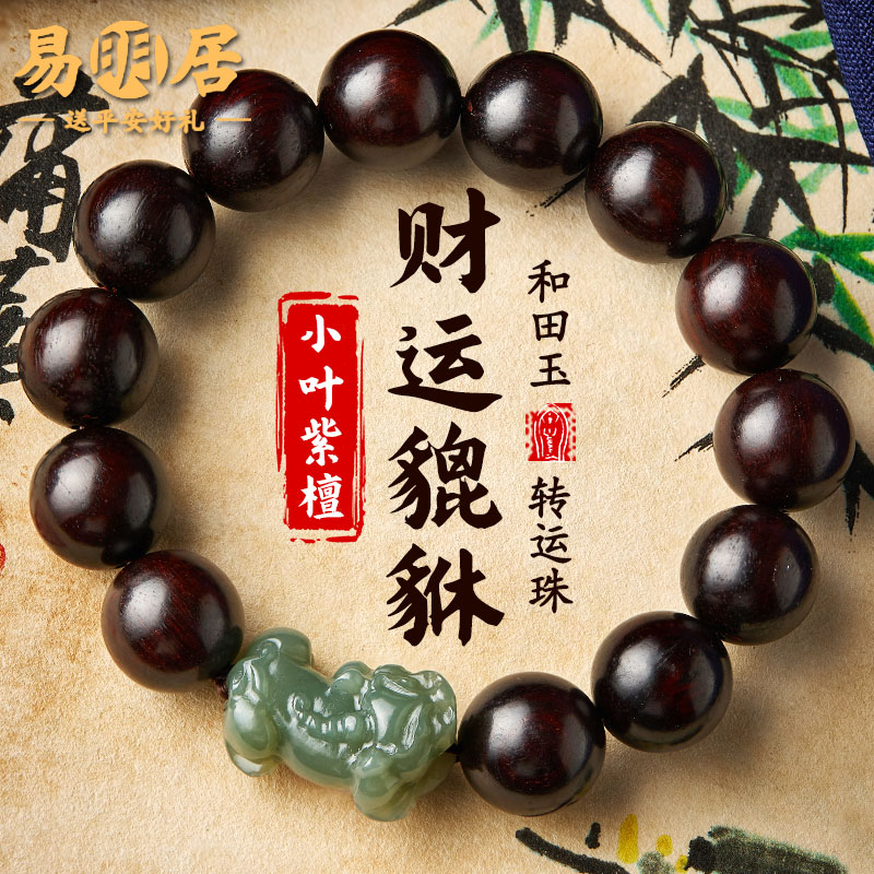 小叶紫檀手串和田玉貔貅文玩佛珠