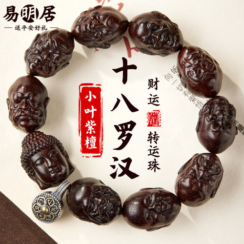 小叶紫檀手串男十八罗汉文玩佛珠