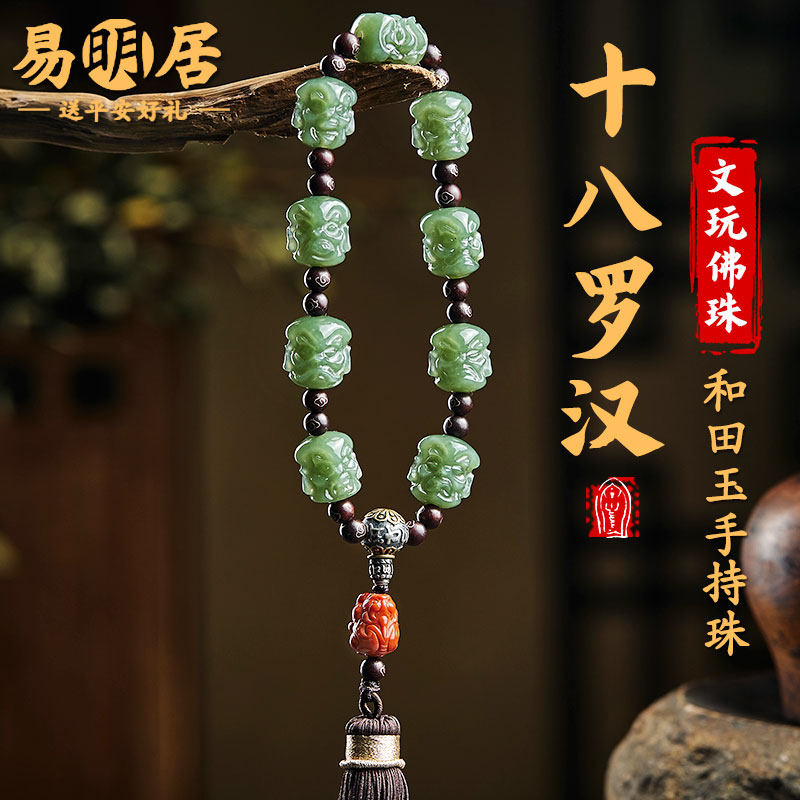 和田玉双面十八罗汉手持念珠女文玩佛珠手串红玛瑙貔貅手链手把件