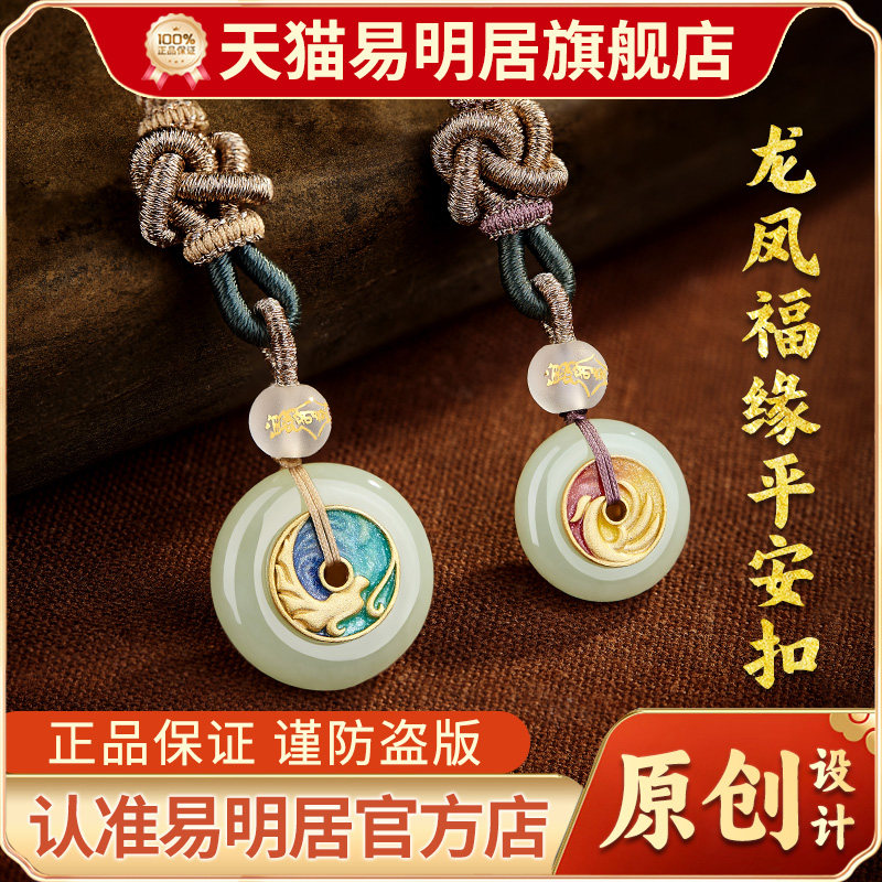 易明居龙凤福缘平安扣吊坠和田玉