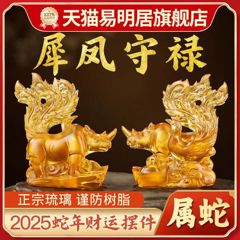 易明居犀凤守禄宝懿琉璃摆件属蛇本命年2025蛇年吉祥物客厅装饰品
