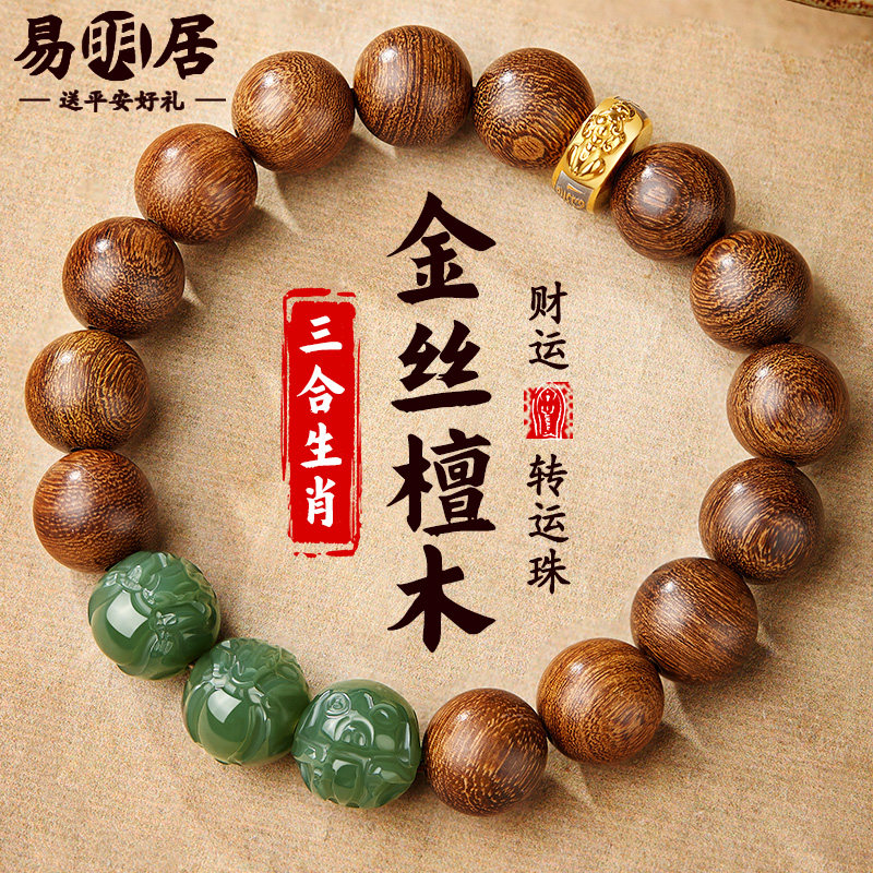 金丝檀木手串和田玉三合生肖手链