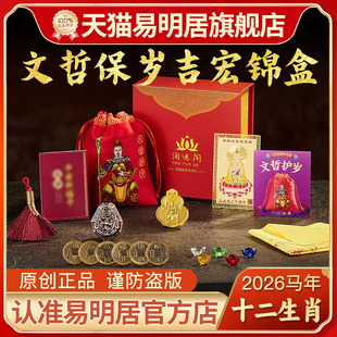 易明居文哲保岁吉宏锦盒2026马年本命年吉祥物锦囊福袋属马鼠牛兔
