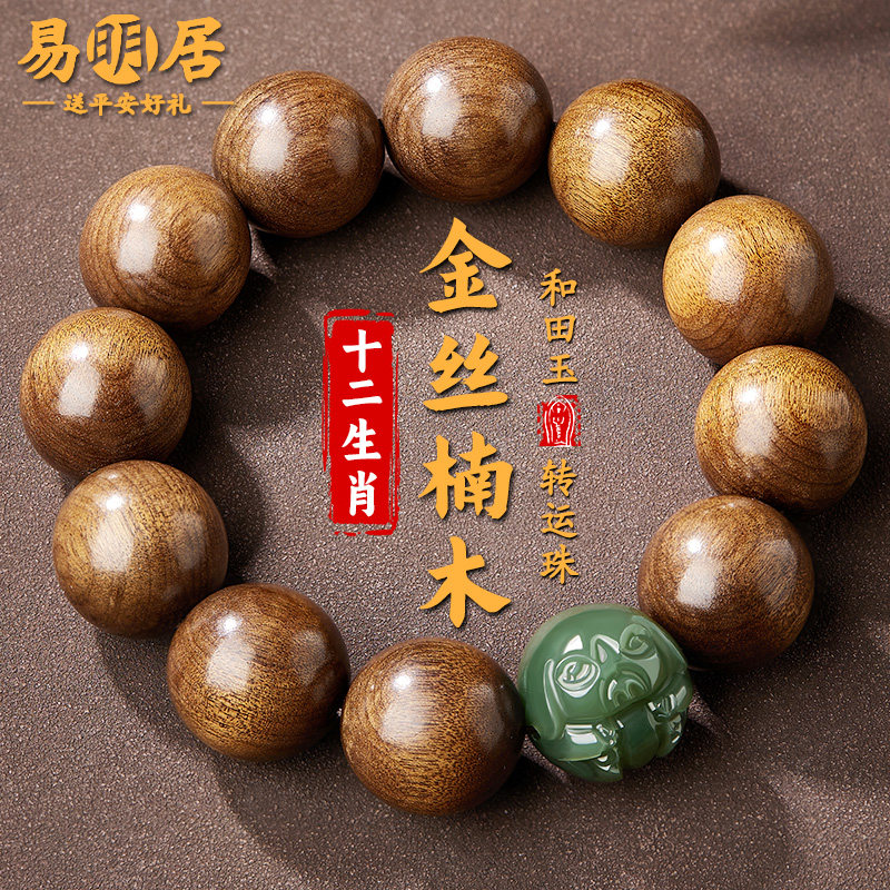 金丝楠木手串男士和田玉生肖文玩佛珠盘玩檀香木质老料阴沉木手链