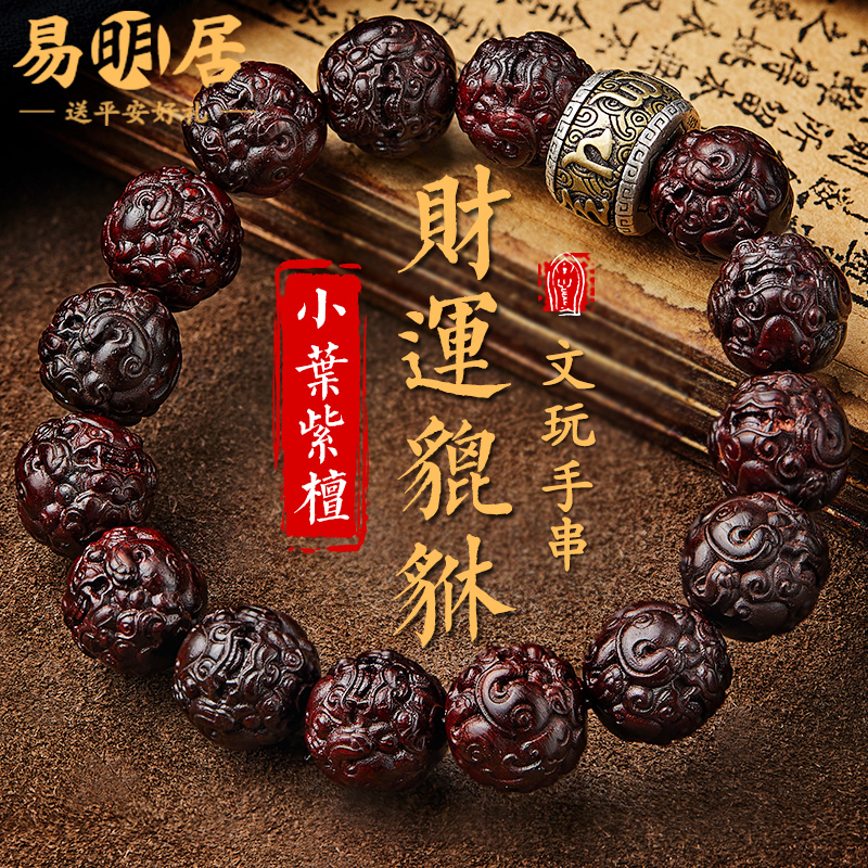 小叶紫檀手串男貔貅手链文玩佛珠