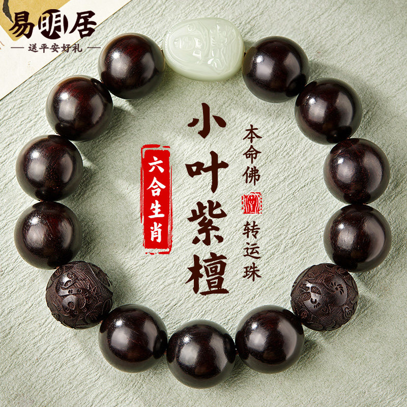 小叶紫檀手串六合和田玉本命佛
