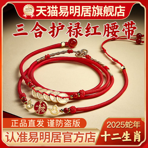 易明居三合护禄红吉宏腰带红腰链