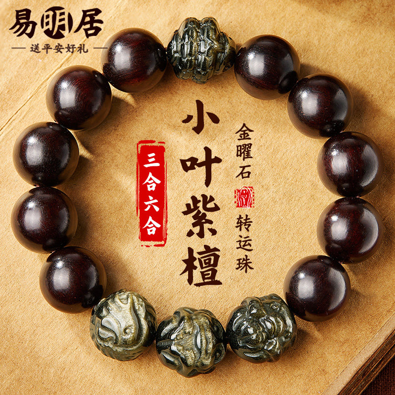 真品小叶紫檀手串金曜石三合六合生肖文玩木质佛珠手链送男友礼物