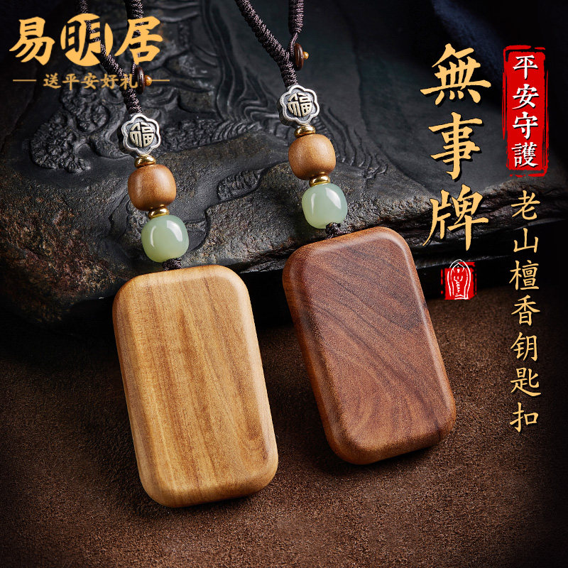 无事牌老山檀汽车钥匙扣檀木挂件高级感和田玉福牌包包挂饰精致女