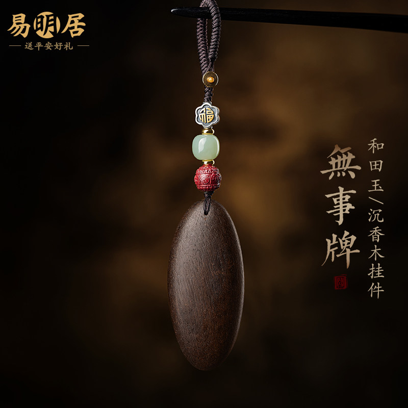 沉香木无事牌汽车钥匙扣挂件男士随形复古实用高级感女精致包挂饰