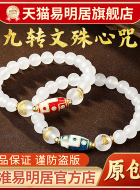 易明居九转文殊心咒手链本命年