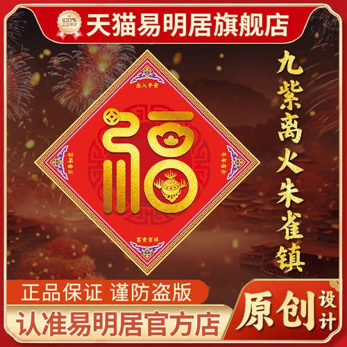 易明居九紫离火朱雀镇门福门贴