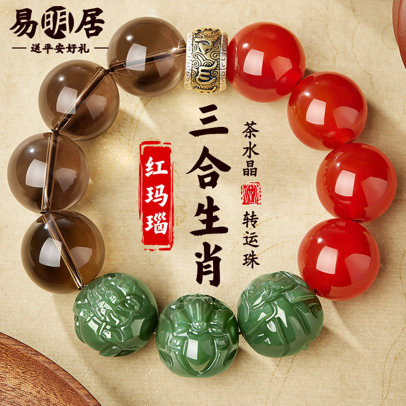 茶水晶红玛瑙手串和田玉三合生肖