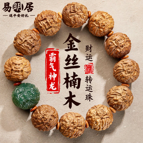 金丝楠木手串和田玉龙珠文玩佛珠