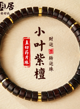 小叶紫檀手串直切药片珠文玩佛珠檀香木质手链男女款生日礼物正品
