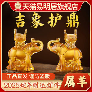 易明居吉象护鼎宝懿琉璃摆件属羊2025蛇年吉祥物生肖羊客厅装饰品