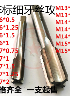 非标细牙丝攻直槽丝锥牙攻M13M14M15M16M17*0.5*0.75*1*1.25*1.5