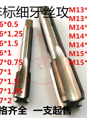 非标细牙丝攻直槽丝锥牙攻M13M14M15M16M17*0.5*0.75*1*1.25*1.5