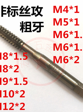 非标粗牙丝攻加大小数点丝锥M4M5M6M8M9M10M12*1*1.25*1.5*2M4.2