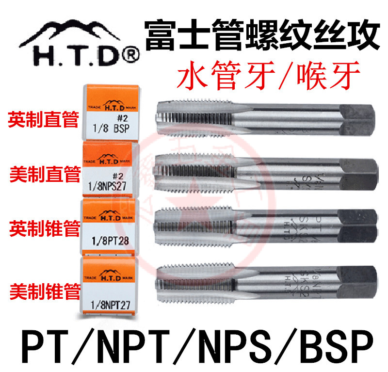 原装正品富士HTD管螺纹丝锥水管牙丝攻管用丝锥喉牙BSPT NPS NPT