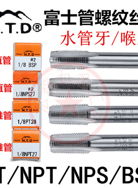 原装正品富士HTD管螺纹丝锥水管牙丝攻管用丝锥喉牙BSPT NPS NPT