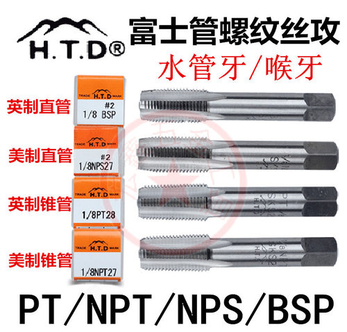 原装正品富士HTD管螺纹丝锥水管牙丝攻管用丝锥喉牙BSPT NPS NPT