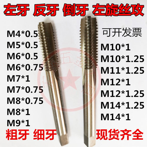细牙左牙丝攻反牙左丝锥牙攻M346789M10112*0.5*0.75*1*1.25*1.5