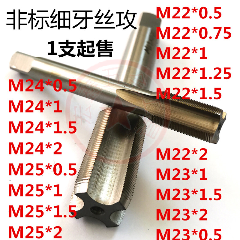 非标丝细牙丝攻丝锥牙攻M22M23M24M25*0.5*0.75*1*1.25*1.5*2*2.5