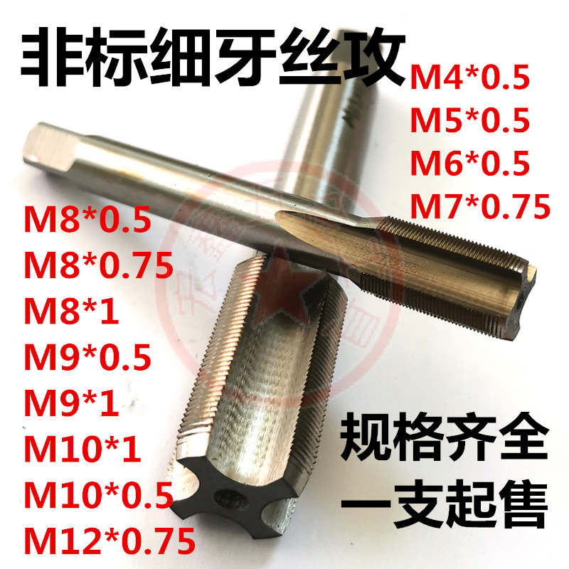 非标细牙直槽丝攻M345678910M11M12*0.5*1*1.25*0.75机用丝锥牙攻