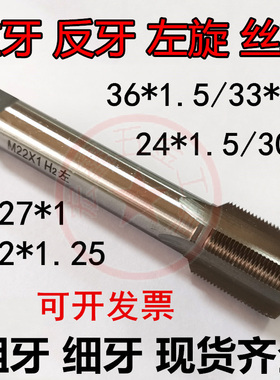 非标左牙反牙倒牙左旋丝攻M22M24M27M30M33M36*0.75*1*1.25*1.5*2