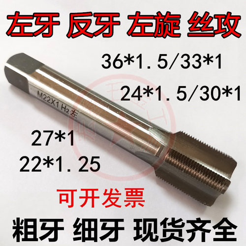 非标左牙反牙倒牙左旋丝攻M22M24M27M30M33M36*0.75*1*1.25*1.5*2