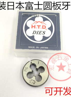 日本富士htd可调节圆板牙元板牙外牙丝锥M3M4M5M6M8手动攻牙螺母