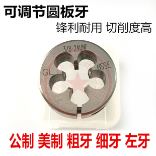 美制元圆板牙UNC1/4   5/16 1/2  7/16 5/8细牙牙板外牙丝攻螺母