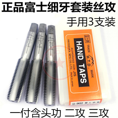 正品富士手用细牙丝攻3支套装丝锥M8M10M12M14M16M18*1*1.5*1.25