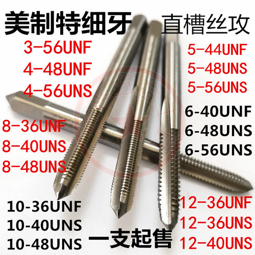非标美制丝攻细牙丝锥直槽UNC UNS UNF机用手用丝攻6-40 4-48-36