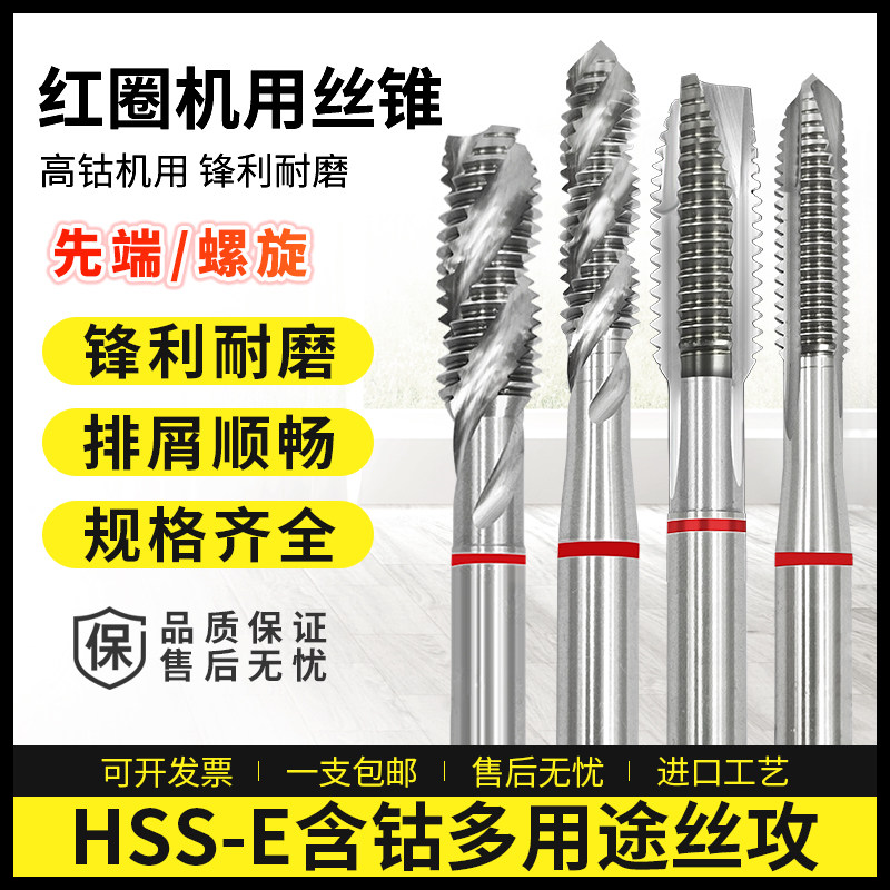 HSS-E红圈多用途螺旋丝锥M4M5M6M8高速钢含钴铜铝用先端机用丝攻