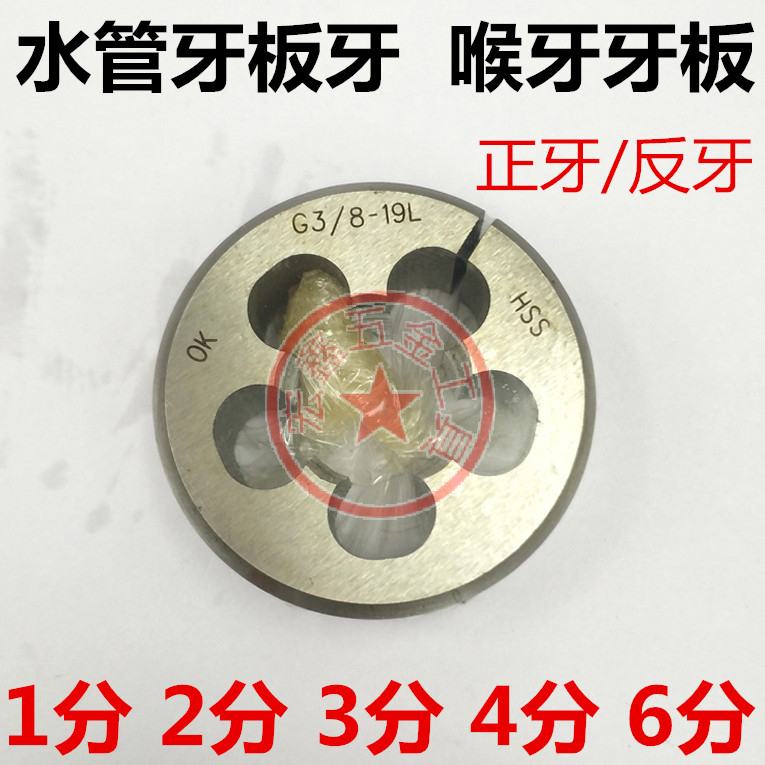 水管牙圆板牙G1/8 1/4喉牙牙板PT3/8 1/2 管用外丝攻PS 2分3分4分