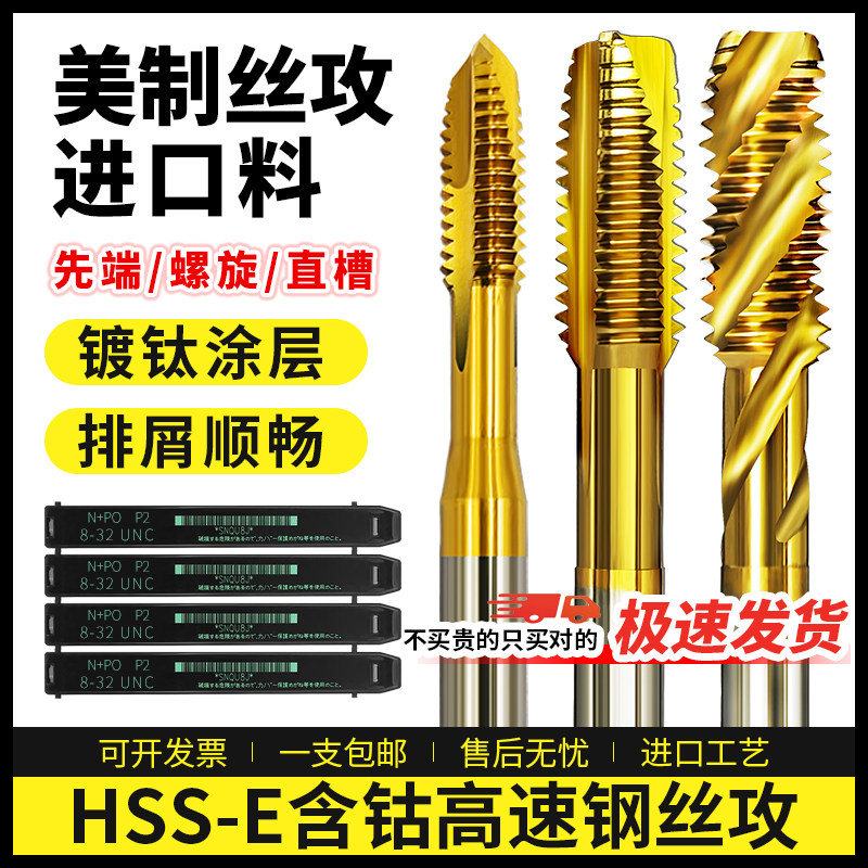 进口含钴料美制镀钛先端丝锥UNC6-32 1/4-20螺旋机用丝锥直槽丝攻