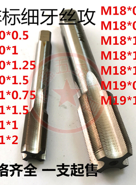 非标细牙丝攻丝锥牙攻M18M19M20M21*0.5*0.75*1*1.25*1.5*2机手用