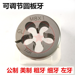 非标细牙M8M10M12M14*1*1.5*0.5*0.75*1.25可调圆板牙外丝攻牙板