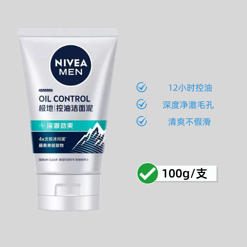 妮维雅极地控油洁面泥男士控油劲爽洁面乳深层清洁清爽控油去黑头
