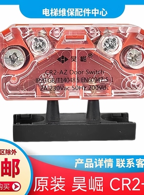 昊崛门锁 CR2-AZ 电梯厅门锁触点副门锁 轿门门锁触点 红色门锁