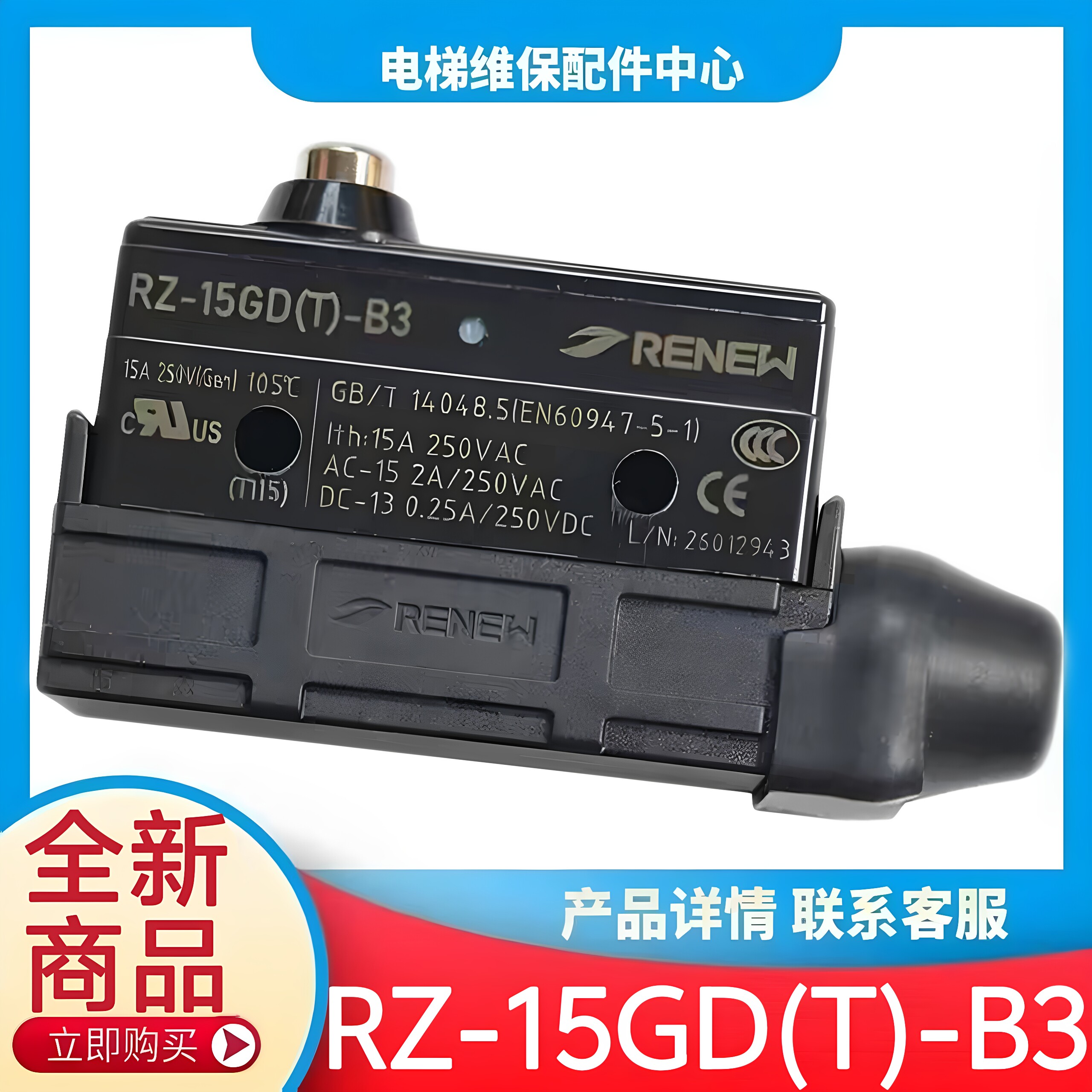 RZ-15GDT-B3抱闸开关RENEW 西奥电梯抱闸检测开关 西子 蒂森 康力
