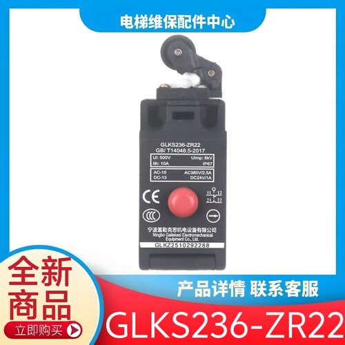 GLKS236-ZR22 电梯限位开关电梯行程开关电梯涨紧轮开关 电梯配件