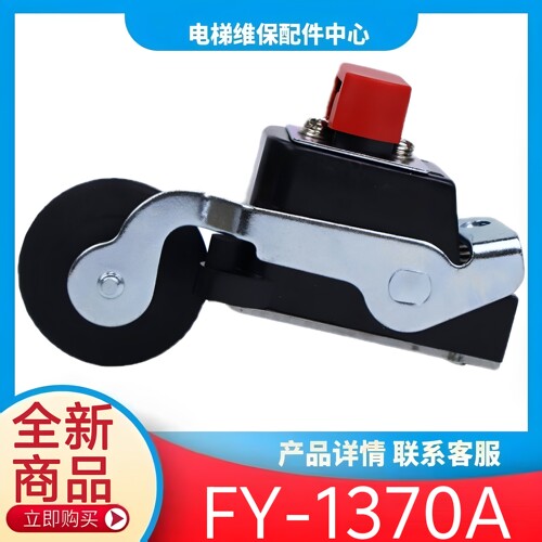 FY-1370A限位开关 FY-1371A 电梯减速开关 电梯限位开关 电梯配件