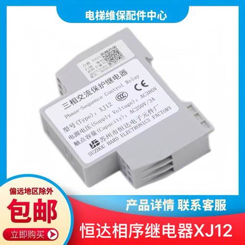 苏州恒达继电器XJ12 适用日立蒂森富士通力电梯配件 三相交流相序