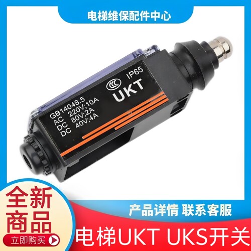 电梯行程开关UKS UKT缓冲器涨紧轮开关通力富士达东芝康力奥的斯