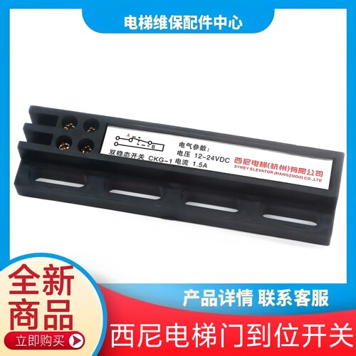 西尼电梯门到位开关 电梯轿门门机减速开关 双稳开关 CKG-1