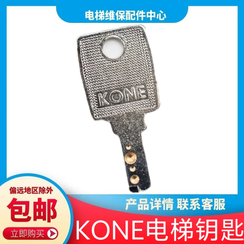通力电梯钥匙 KONE钥匙 风扇钥匙 锁梯钥匙 KN0E 通力KCE 通力LCE